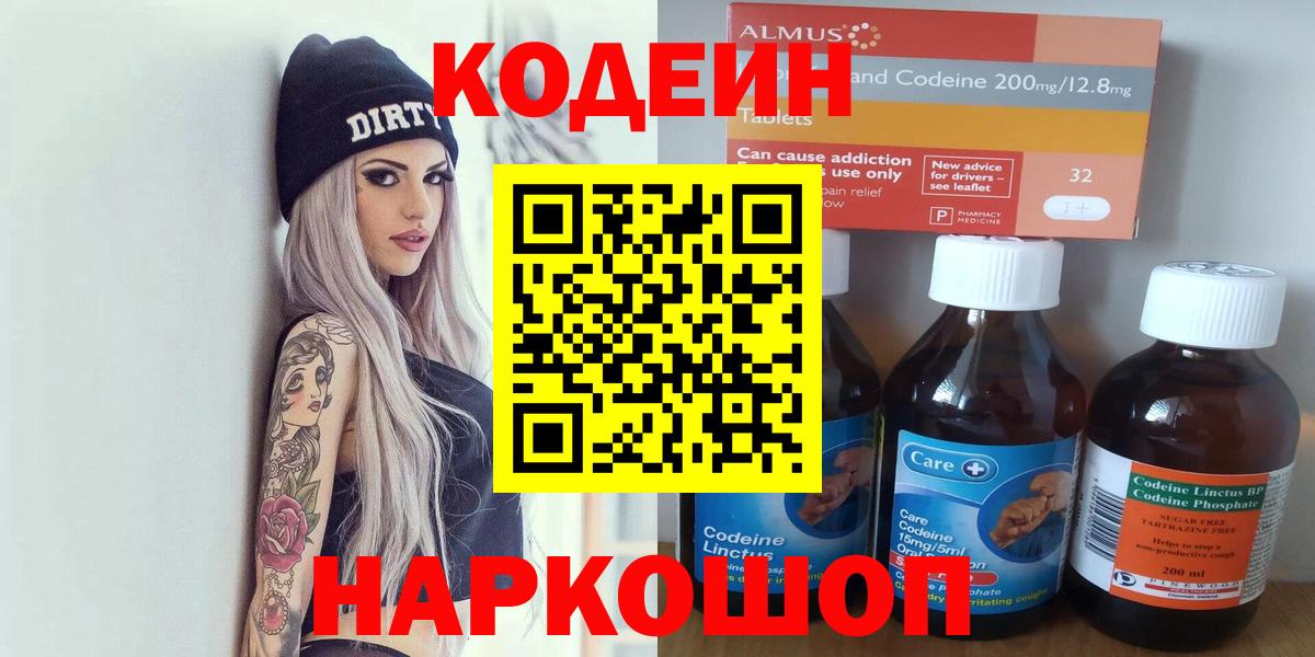 Мурманск  Кодеин Purple Drank  Вход с VPN  Codein напиток Lean (лин) 